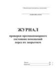 Журнал проверки противопожарного состояния помещений перед их закрытием