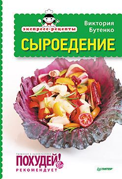 Экспресс-рецепты. Сыроедение бутенко в рецепты зеленых коктейлей для россии