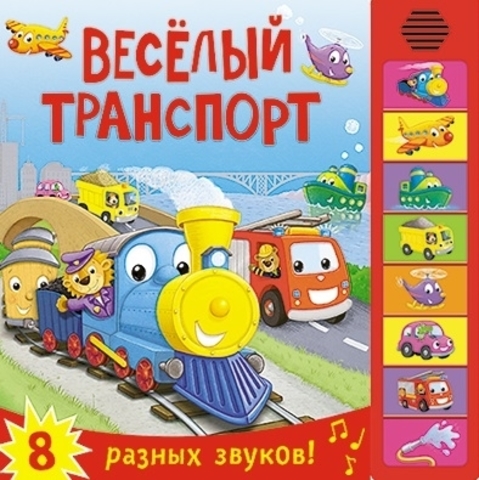 Книжка со звуками. Веселый транспорт