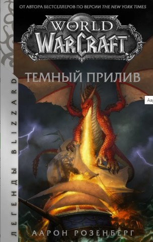 World of Warcraft: Темный прилив