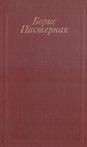 Пастернак. Стихотворения и поэмы. Переводы