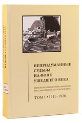 Непридуманные судьбы на фоне ушедшего века. Том I. 1911-1926