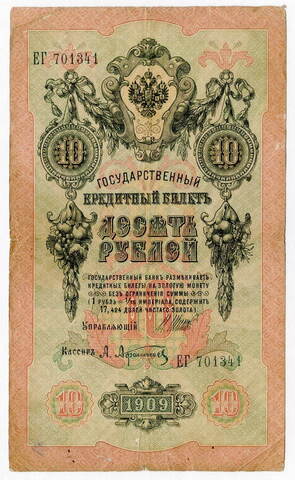 Кредитный билет 10 рублей 1909 года. Кассир Афанасьев. Управляющий И.П. Шипов (Серия ЕГ) F-