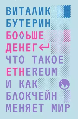 Больше денег: что такое Ethereum и как блокчейн меняет мир | Бутерин. В.