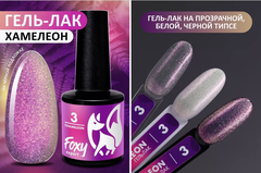 Гель-лак хамелеон (Gel polish CHAMELEON) #03, 8 ml