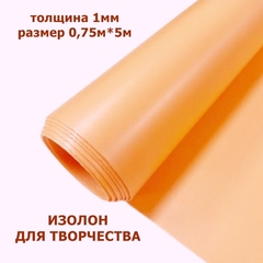 Изолон для творчества 1мм, цвет O245 персиковый, размер 0,75х5м