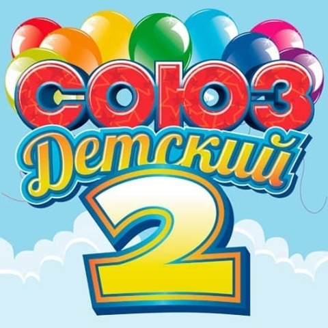 Союз Детский 2 (2019) MP3