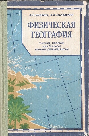 Физическая география