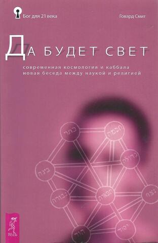 Да будет свет. Современная космология и каббала. Новая беседа между наукой и религией
