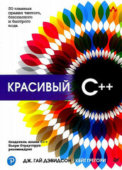 Красивый C++: 30 главных правил чистого, безопасного и быстрого кода