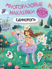 Многоразовые наклейки. Единороги