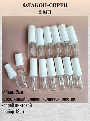 Флакон-спрей 2мл - 13штук