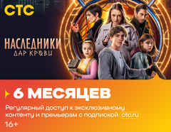 Подписка на онлайн-кинотеатр СТС (6 месяцев) (для ПК, цифровой код доступа)
