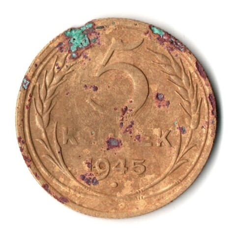 5 копеек 1945 год СССР. G