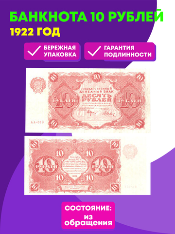 Денежный знак 10 рублей 1922 год. РСФСР XF
