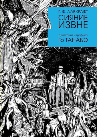 Сияние Извне Г. Ф. Лавкрафта