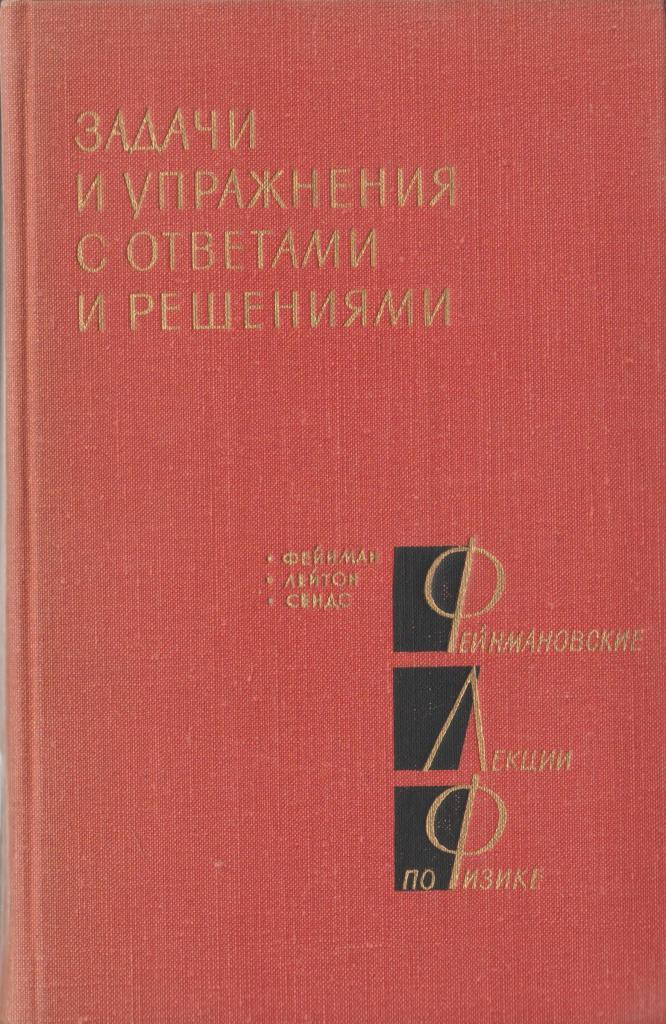 Лекции по физике. Фейнмановские лекции по физике. Фейнмановские лекции по физике книга. Фейнмановские лекции задачи и упражнения. Фейнмановские лекции по физике. Обложка.