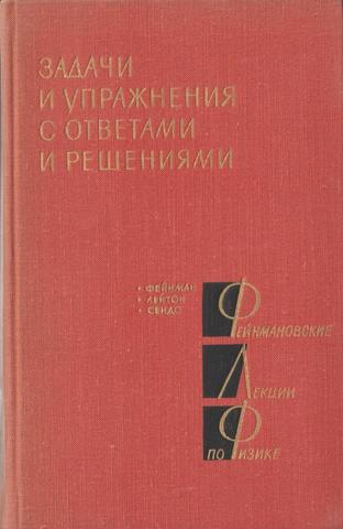 Фейнмановские лекции лекции по физике. Задачи и упражнения с ответами и решениями