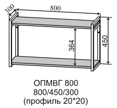 Полка навесная открытая металл высокая горизонтальная ОПМВГ 800