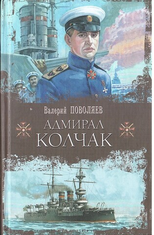 Адмирал Колчак