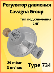 Регулятор давления Cavagna Group Type 734 29мбар 3кг/ч с выходом резьба 1/2