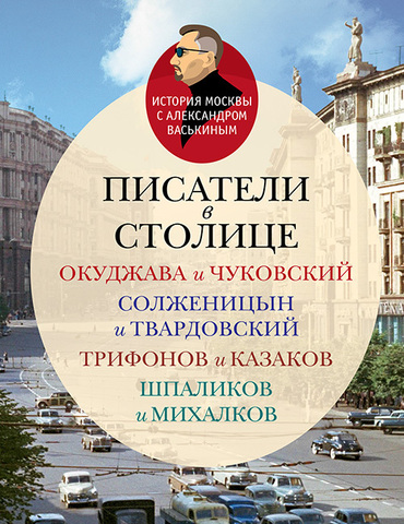 Писатели в столице. Окуджава и Чуковский, Солженицын и Твардвский, Трифонов и Казаков, Шпаликов и Михалков