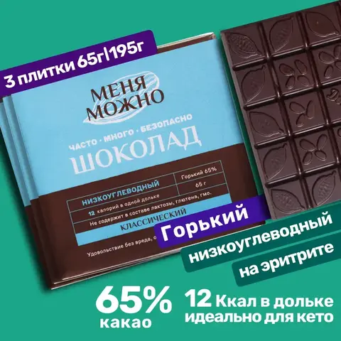 3 плитки по 65 г., Шоколад «Меня можно» горький 65% на эритритоле классический