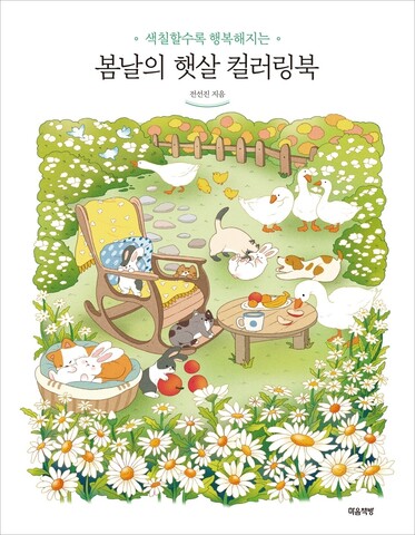 Sunlight of a spring day. Coloring Book