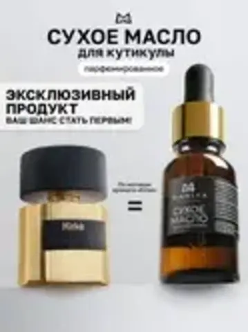 MANITA PROFESSIONAL Масло для кутикулы сухое парфюмированное KIRKE 15 ml (арт.МР202119)
