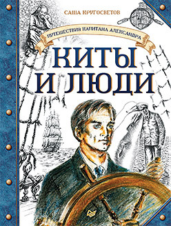 Путешествия капитана Александра. Киты и люди (аудиокнига) путешествия капитана александра в 4 томах том 1 большие дети моря киты и люди кругосветов с