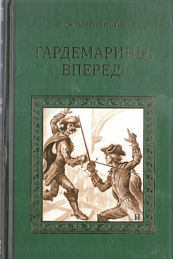 Гардемарины вперед книга