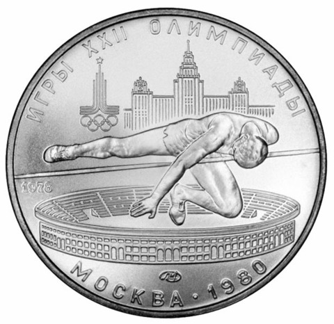 5 рублей 1978 год. Прыжки в высоту (Серия: Олимпийские виды спорта)  АЦ