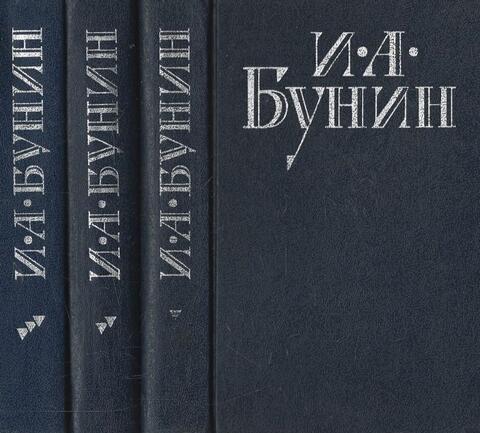 Бунин. Собрание сочинений в 3 томах