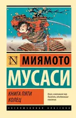 Книга пяти колец (новый перевод)