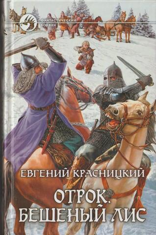 Отрок. Бешеный Лис