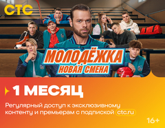 Подписка на онлайн-кинотеатр СТС (1 месяц) (для ПК, цифровой код доступа)