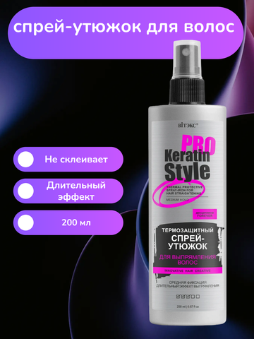 Keratin Pro Style Спрей-утюжок для выпрямления волос Термозащитный Средней фиксации 200 мл. Витекс