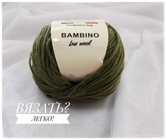 Пряжа Bambino Lux Wool