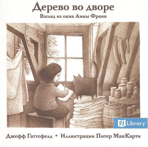 Дерево во дворе. Взгляд из окна Анны Франк