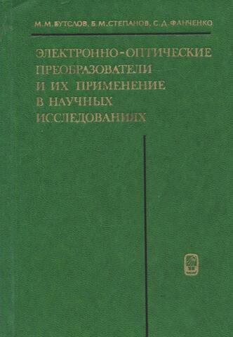 Электронно-оптические преобразователи и их применение в научных исследованиях