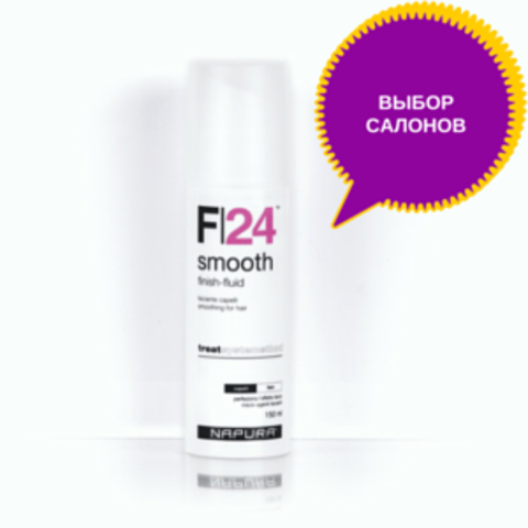 F24 Smooth Finish Fluid™ Флюид разглаживающий для прямых волос, 150 мл