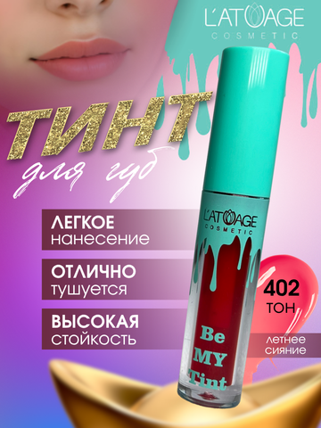 Тинт для губ BE MY TINT тон 402 кораллово-красный L'atuage