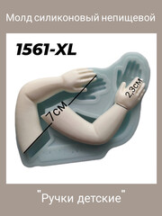 1561-XL Молд силиконовый 