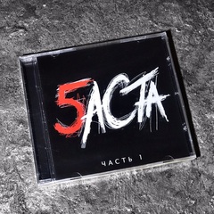 Баста - Баста 5 часть 1 (CD) (2016)