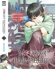 Монолог фармацевта. Ранобэ. Книга 2