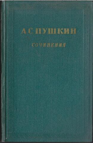 Пушкин. Сочинения в трех томах. (Отдельные тома)