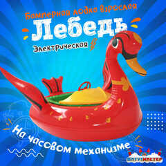 Электрическая бамперная лодка «Лебедь» XL, красная, взрослая на часовом механизме