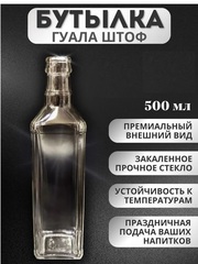 Бутылка под крышку гуала квадрат (50шт в мешке)