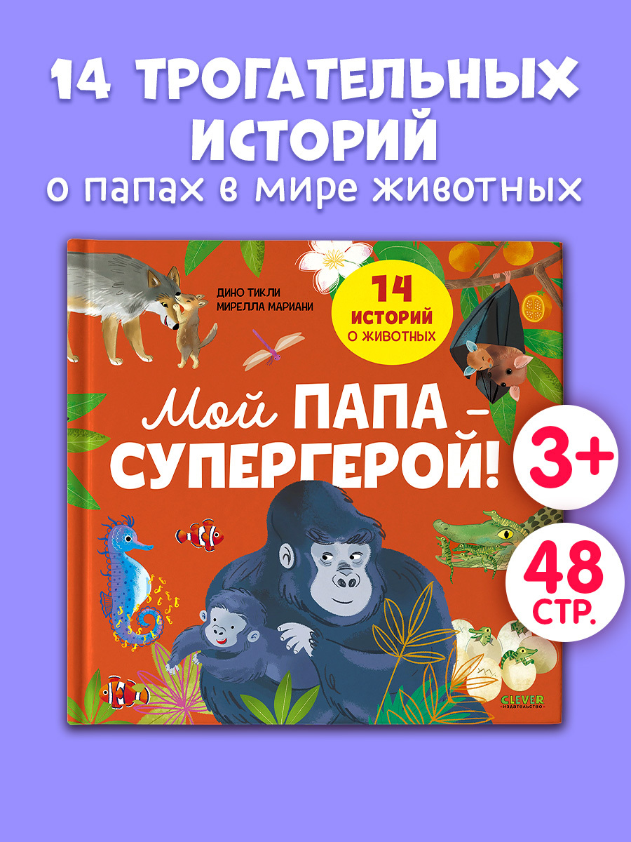 

Удивительные животные. Мой папа — супергерой!