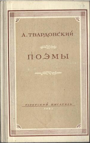 Твардовский. Поэмы